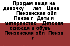 Продам вещи на девочку 4-6 лет › Цена ­ 500 - Пензенская обл., Пенза г. Дети и материнство » Детская одежда и обувь   . Пензенская обл.,Пенза г.